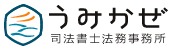 うみかぜ司法書士法務事務所